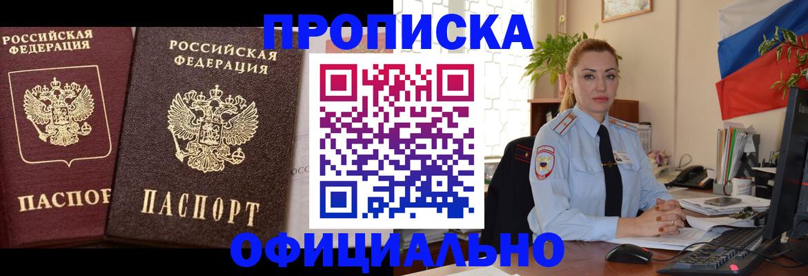 прописка регистрация в Хабаровске