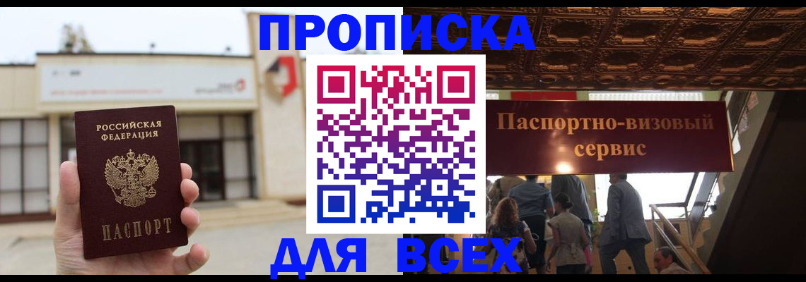 прописка для работы в Хабаровске